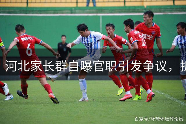 河北家长群自曝官职引发争议，折射教育公平困境