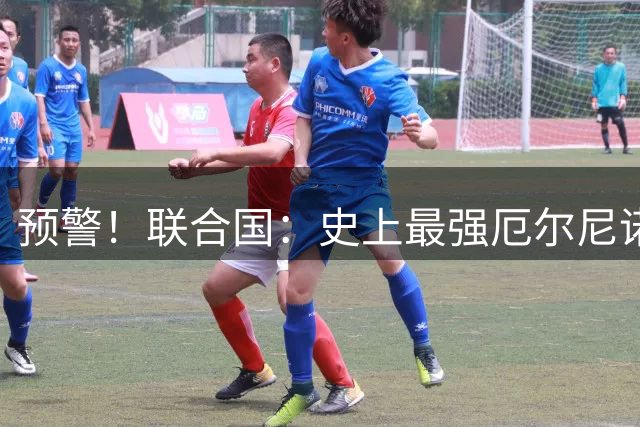 预警！联合国：史上最强厄尔尼诺降临，概率近100%将失控